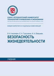 Безопасность жизнедеятельности