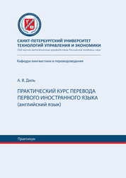 Практический курс перевода первого иностранного языка (английский язык) : практикум