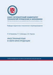 Иностранный язык в сфере юриспруденции
