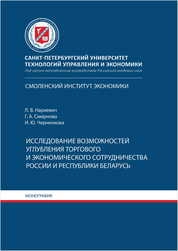 Исследование возможностей углубления торгового и экономического сотрудничества России и Республики Беларусь