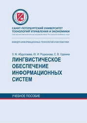 Лингвистическое обеспечение информационных систем