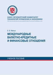 Международные валютно-кредитные и финансовые отношения