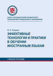 Эффективные технологии и практики в обучении иностранным языкам