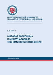 Мировая экономика и международные экономические отношения