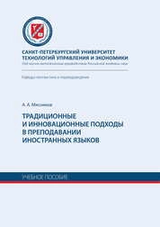Традиционные и инновационные подходы в преподавании иностранных языков