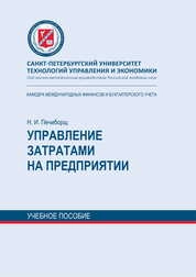 Управление затратами на предприятии