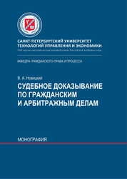 Судебное доказывание по гражданским и арбитражным делам