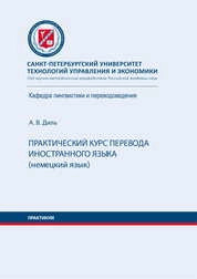 Практический курс перевода иностранного языка (немецкий язык) : практикум