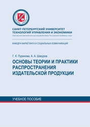 Основы теории и практики распространения издательской продукции