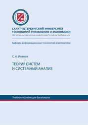 Теория систем и системный анализ