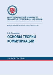 Основы теории коммуникации