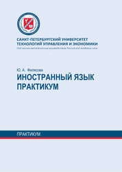 Иностранный язык. Для студентов, обучающихся по направлению подготовки 09.03.03 «Прикладная информатика»: практикум