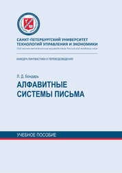 Алфавитные системы письма