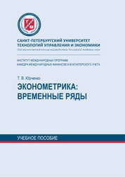 Эконометрика: временные ряды