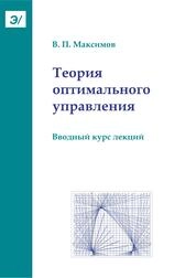 Теория оптимального управления: вводный курс лекций