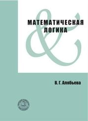Математическая логика