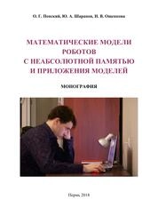Математические модели роботов с неабсолютной памятью и приложения моделей