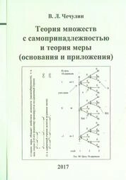 Теория множеств с самопринадлежностью и теория меры (основания и приложения)
