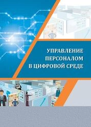 Управление персоналом в цифровой среде