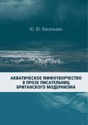 Акватическое мифотворчество в прозе писательниц британского модернизма