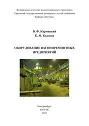 Оборудование вагоноремонтных предприятий: курс лекций