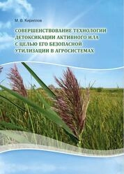 Совершенствование технологии детоксикации активного ила с целью его безопасной утилизации в агросистемах