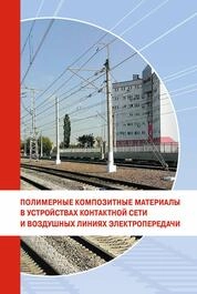 Полимерные композитные материалы в устройствах контактной сети и воздушных линиях электропередачи