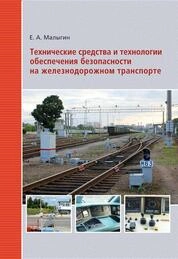 Технические средства и технологии обеспечения безопасности на железнодорожном транспорте
