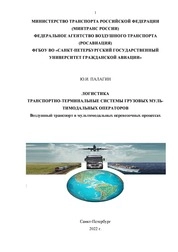 Транспортно-терминальные системы грузовых мультимодальных операторов. Воздушный транспорт в мультимодальных перевозочных процессах