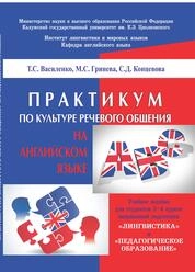 Практикум по культуре речевого общения на английском языке