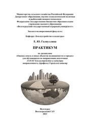 Практикум по дисциплине «Оценка земель и иных объектов недвижимости в городах» для обучающихся по направлению подготовки 21.03.02 Землеустройство и кадастры направленность (профиль) Городской кадастр