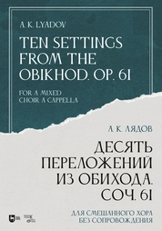 Десять переложений из Обихода, Соч. 61. Для смешанного хора без сопровождения