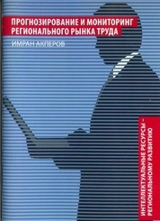 Прогнозирование и мониторинг регионального рынка труда