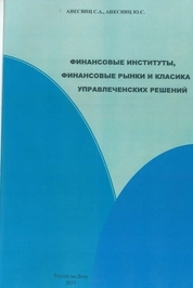 Финансовые институты, финансовые рынки и классика управленческих решений