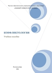 Конфликтология