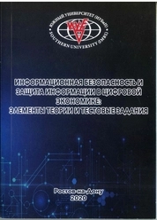 Информационная безопасность и защита информации в цифровой экономике элементы теории и тестовые задания