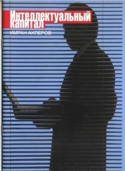 Интеллектуальный капитал