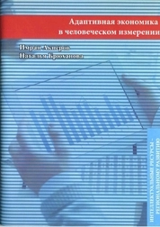 Адаптивная экономика в человеческом измерении