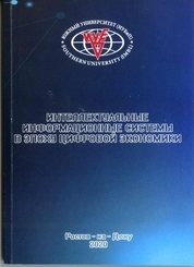 Интеллектуальные информационные системы в эпоху цифровой экономики