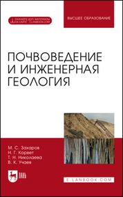 Почвоведение и инженерная геология. + Электроннон приложение
