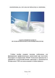 Лабораторный практикум по технологии молока и молочных продуктов