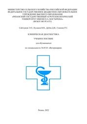 Клиническая диагностика