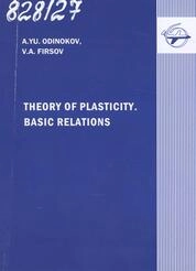 Theory of Plasticity. Basic Relations. Теория пластичности. Основные соотношения