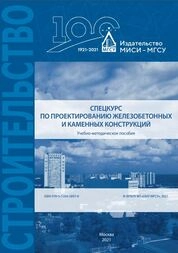 Спецкурс по проектированию железобетонных и каменных конструкций