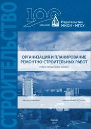 Организация и планирование ремонтно-строительных работ