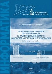 English in computer science and IT technologies (Английский язык в области компьютерной техники и IT-технологий)