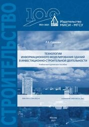 Технологии информационного моделирования зданий в инвестиционно-строительной деятельности