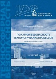 Пожарная безопасность технологических процессов