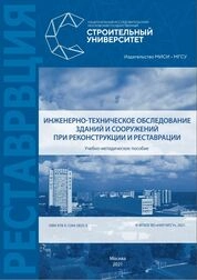 Инженерно-техническое обследование зданий и сооружений при реконструкции и реставрации
