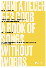 Книга песен без слов. Строфы, Часы столетий. Для фортепиано